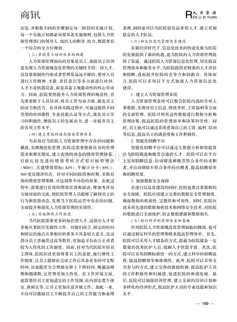 刍议医院人力资源规范化管理面临的挑战与应对策略_昂璨.pdf_第3页