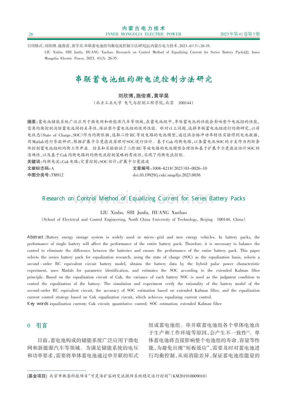 串联蓄电池组均衡电流控制方法研究_刘欣博.pdf_第1页