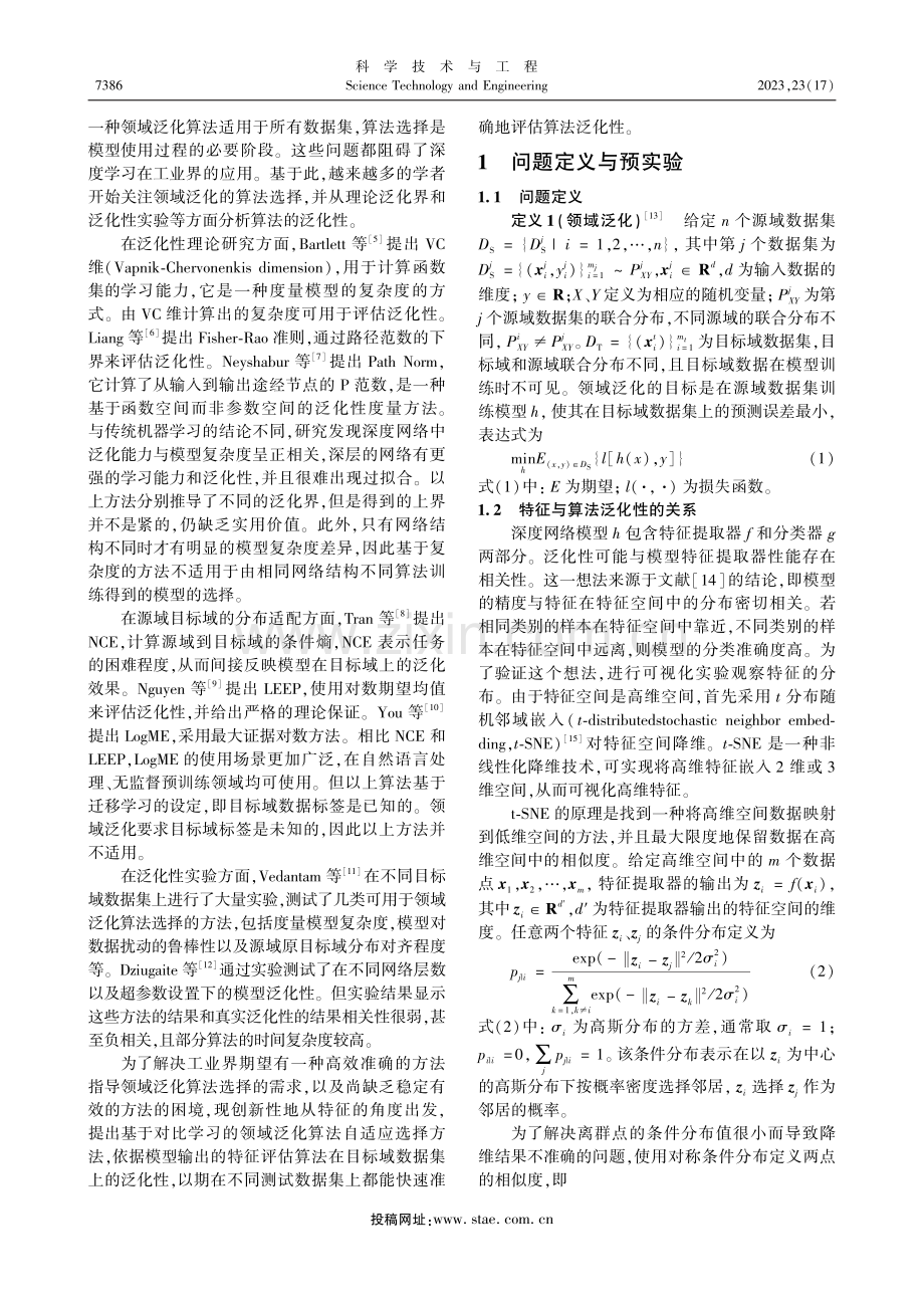 基于特征对比的领域泛化算法自适应选择方法_丘明姗.pdf_第2页