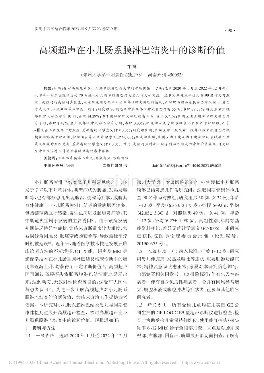 高频超声在小儿肠系膜淋巴结炎中的诊断价值_丁璐.pdf_第1页