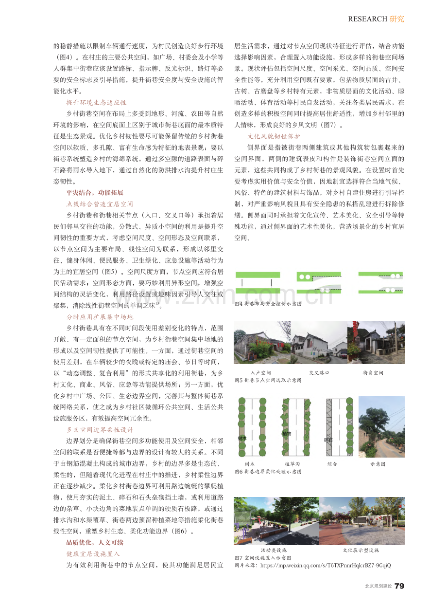 北京东杨坨村：近郊型乡村街...空间韧性优化体系及更新策略_李勤.pdf_第3页