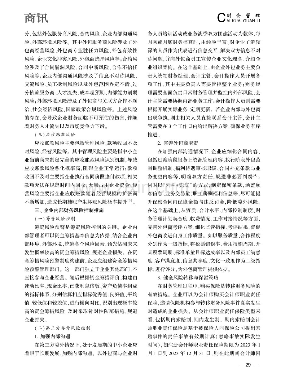 刍议企业内部财务风险控制与防范_纪观.pdf_第2页