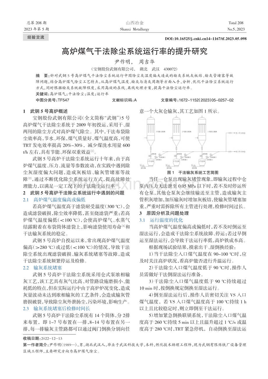 高炉煤气干法除尘系统运行率的提升研究_尹作明.pdf_第1页