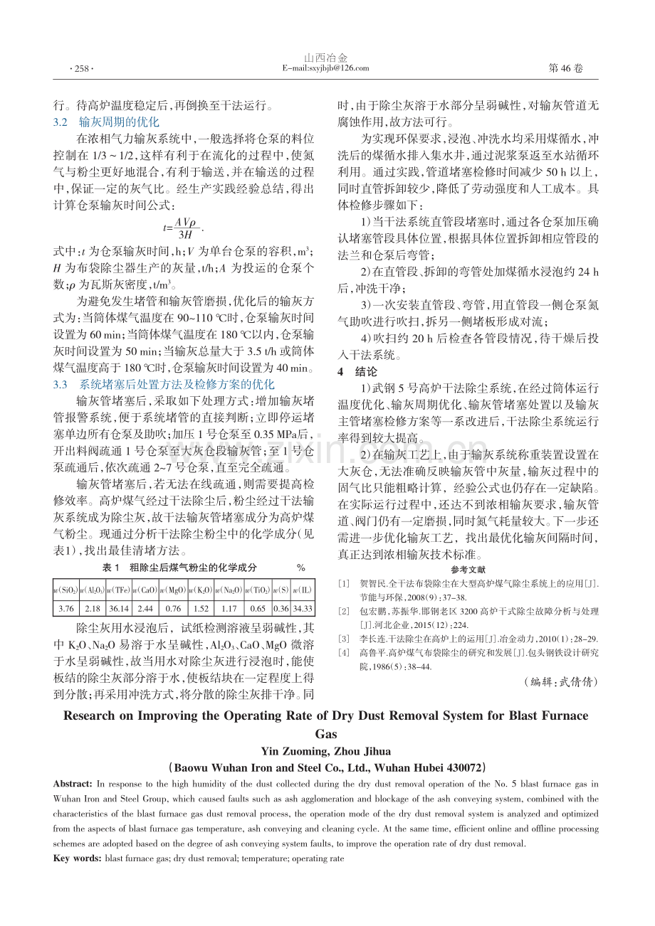 高炉煤气干法除尘系统运行率的提升研究_尹作明.pdf_第2页