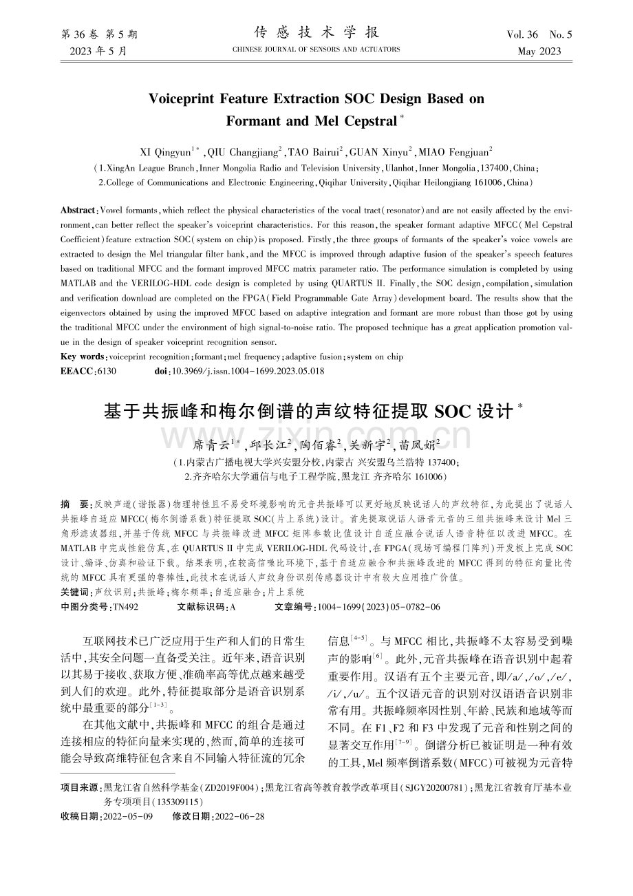 基于共振峰和梅尔倒谱的声纹特征提取SOC设计_席青云.pdf_第1页