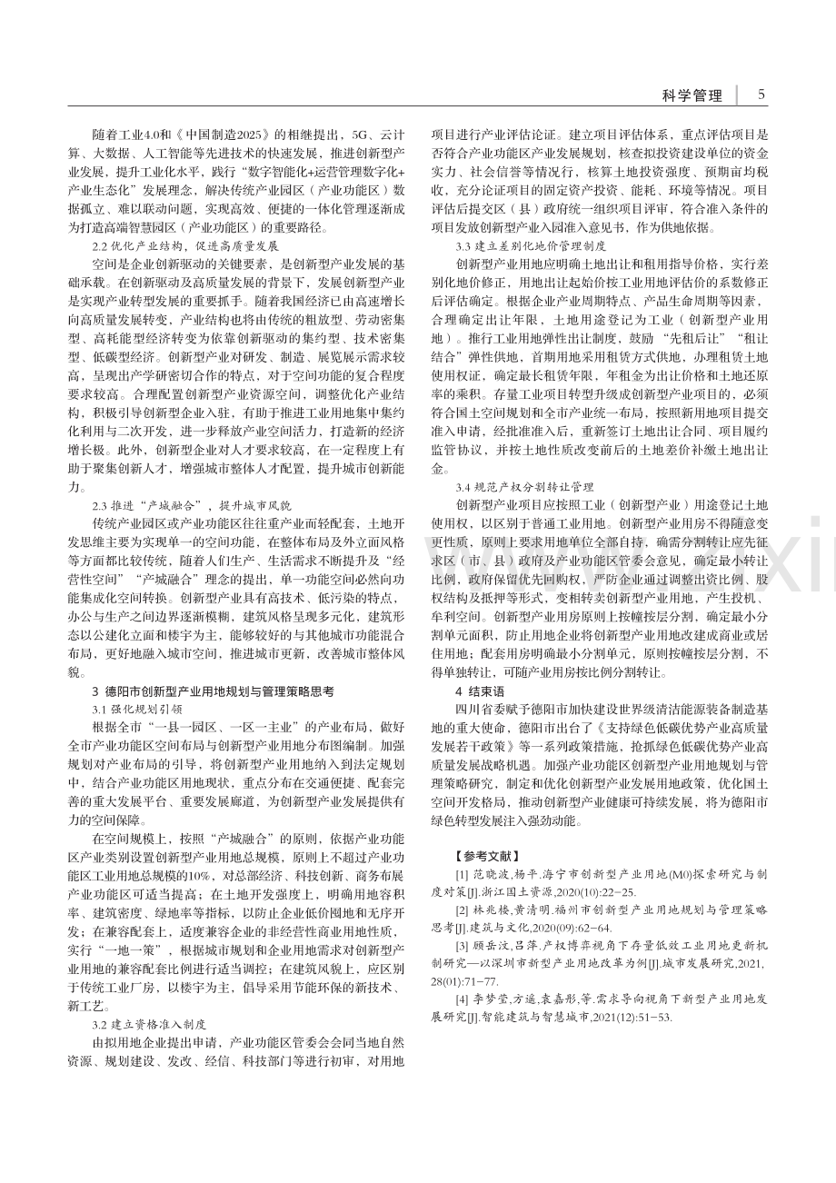 德阳市产业功能区创新型产业用地规划与管理策略研究_罗阳.pdf_第2页