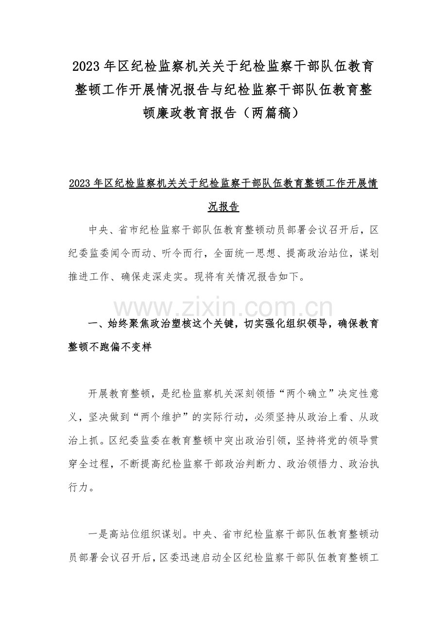 2023年区纪检监察机关关于纪检监察干部队伍教育整顿工作开展情况报告与纪检监察干部队伍教育整顿廉政教育报告（两篇稿）.docx_第1页