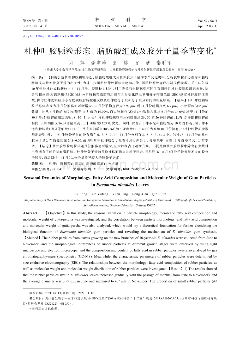 杜仲叶胶颗粒形态、脂肪酸组成及胶分子量季节变化_刘萍.pdf_第1页