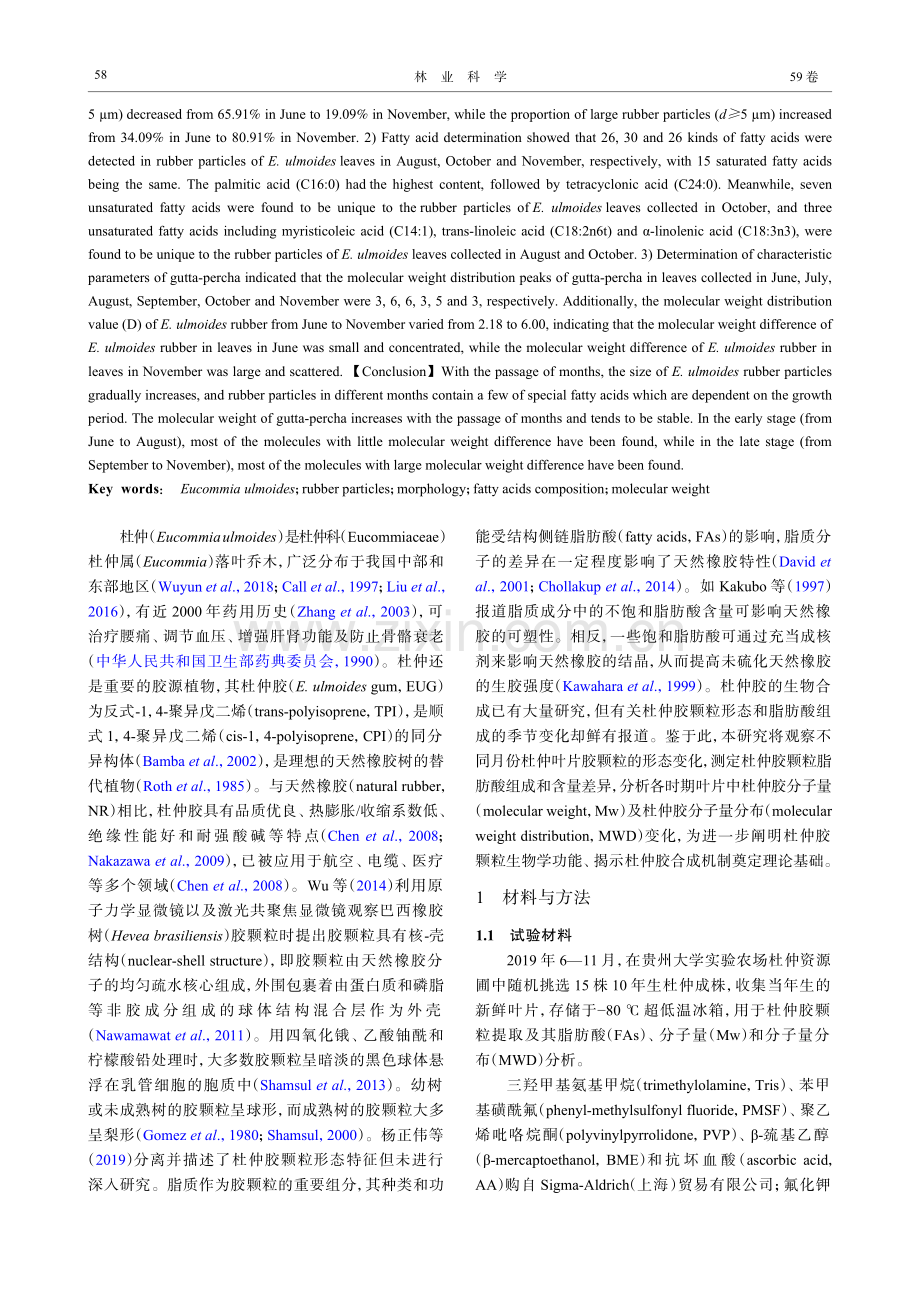 杜仲叶胶颗粒形态、脂肪酸组成及胶分子量季节变化_刘萍.pdf_第2页