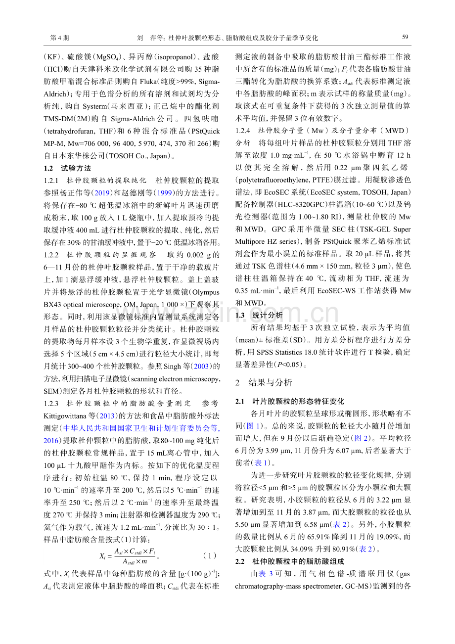 杜仲叶胶颗粒形态、脂肪酸组成及胶分子量季节变化_刘萍.pdf_第3页
