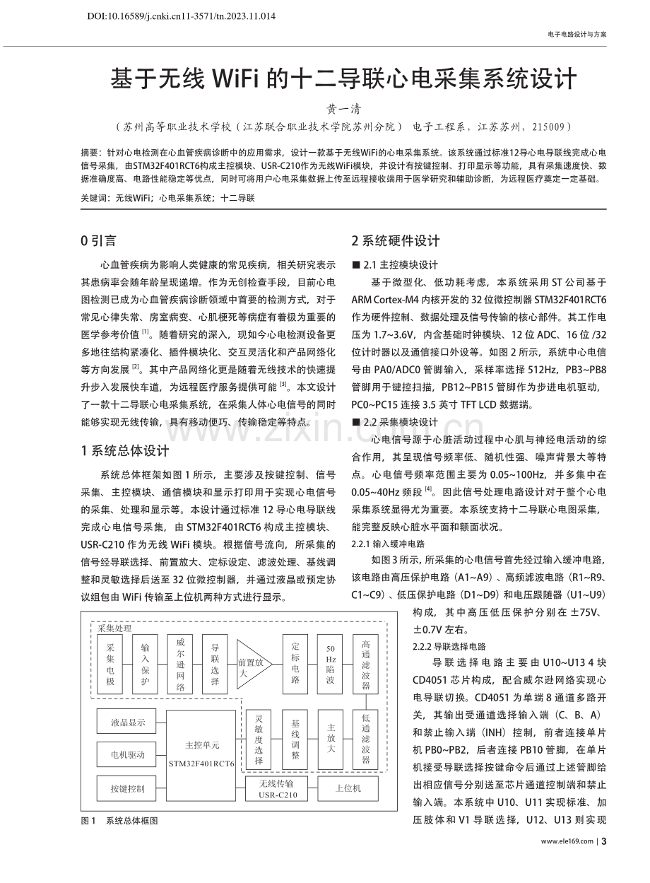 基于无线WiFi的十二导联心电采集系统设计_黄一清.pdf_第1页