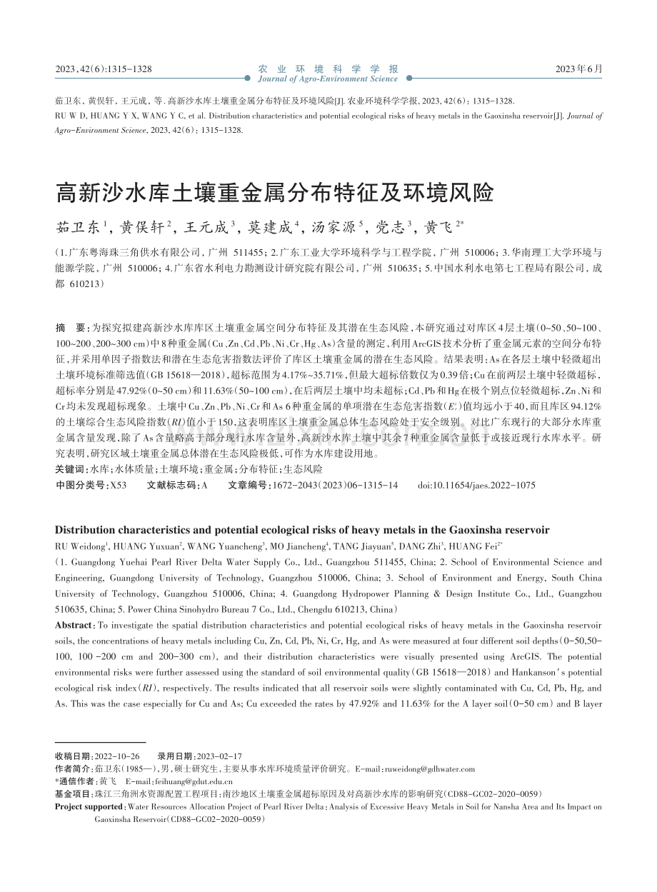 高新沙水库土壤重金属分布特征及环境风险_茹卫东.pdf_第1页