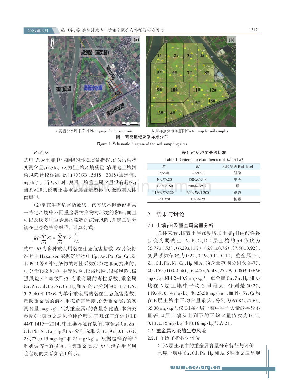 高新沙水库土壤重金属分布特征及环境风险_茹卫东.pdf_第3页