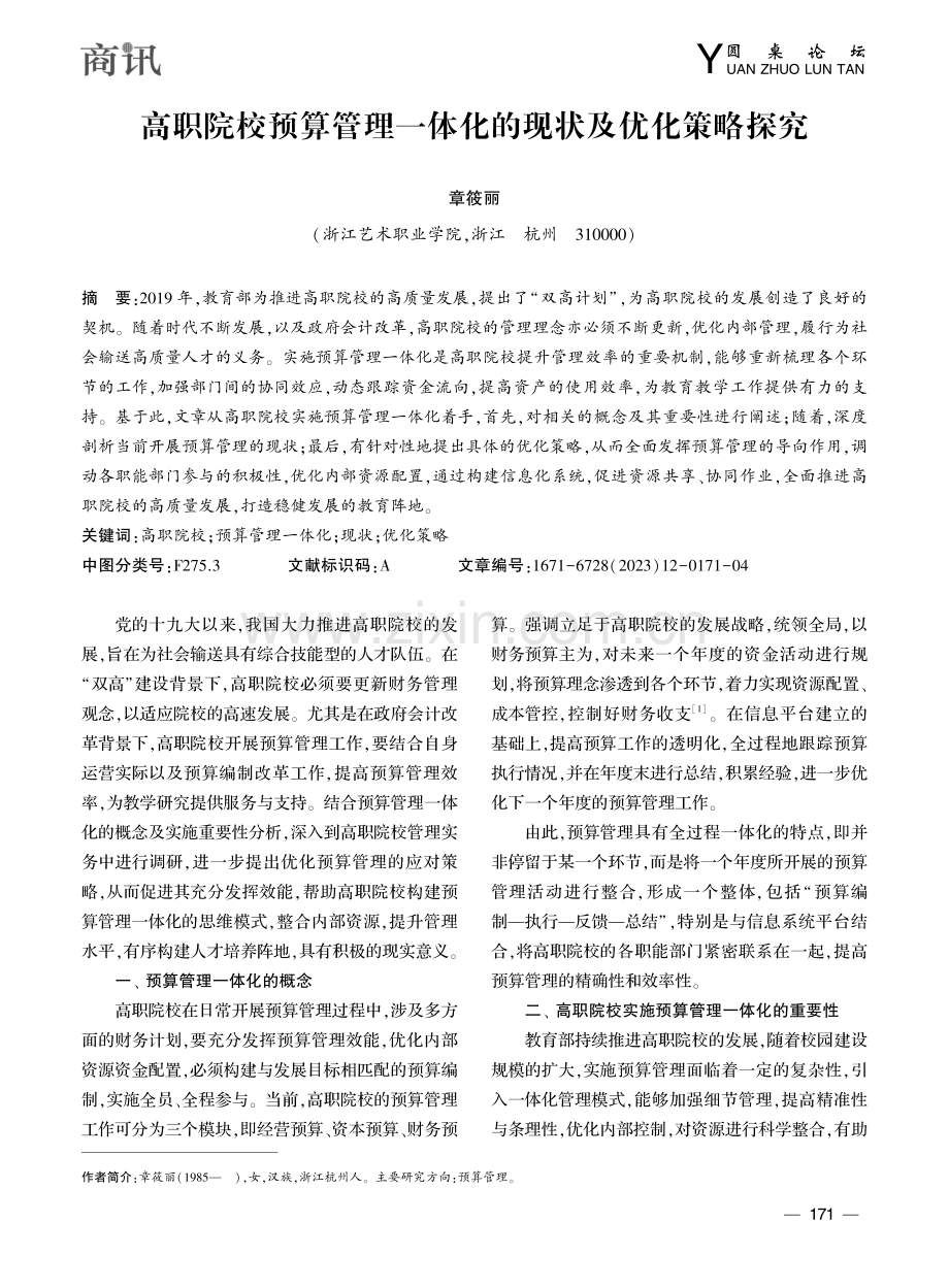 高职院校预算管理一体化的现状及优化策略探究_章筱丽.pdf_第1页