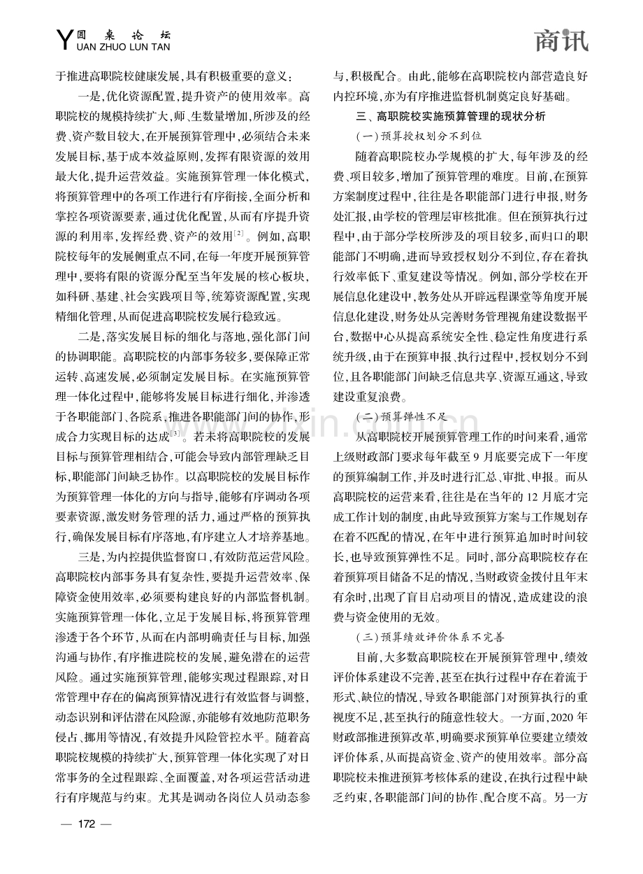 高职院校预算管理一体化的现状及优化策略探究_章筱丽.pdf_第2页