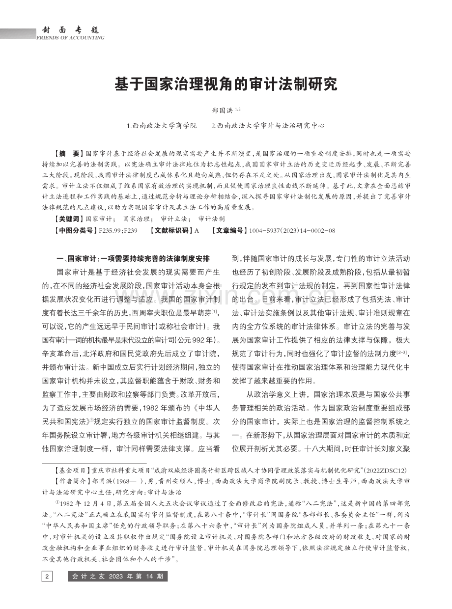 基于国家治理视角的审计法制研究_郑国洪.pdf_第1页