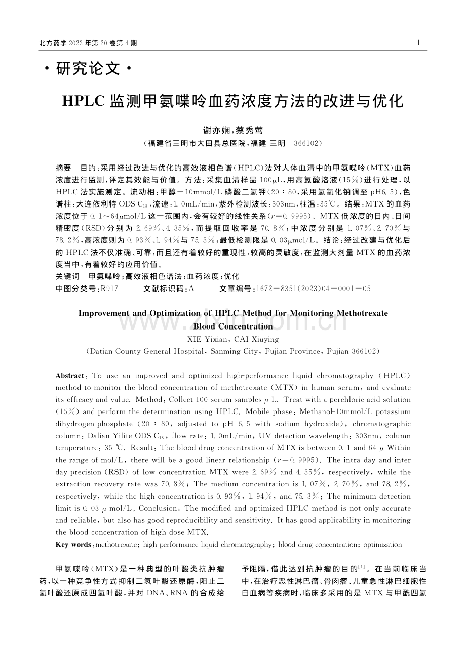 HPLC监测甲氨喋呤血药浓度方法的改进与优化_谢亦娴.pdf_第1页