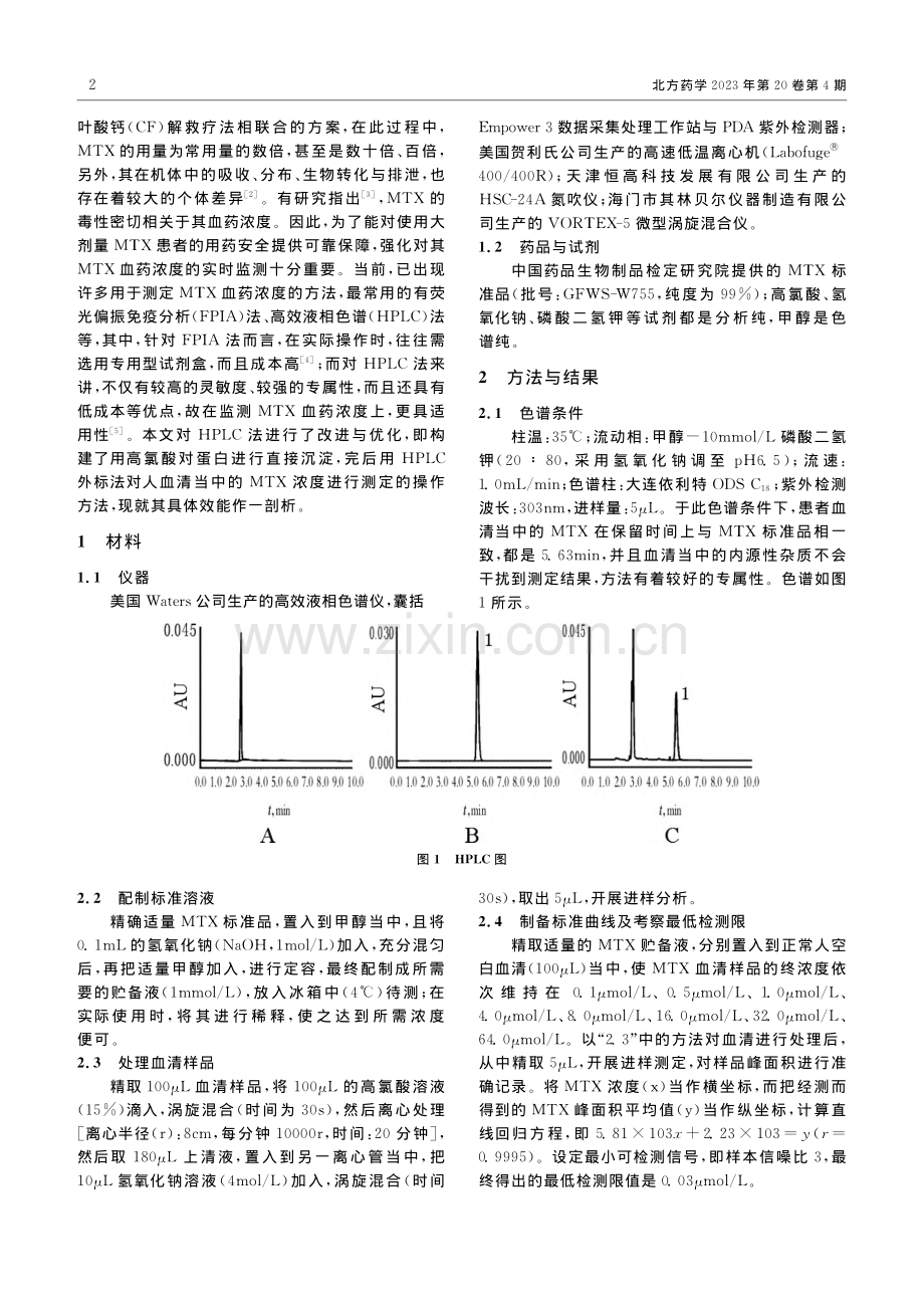 HPLC监测甲氨喋呤血药浓度方法的改进与优化_谢亦娴.pdf_第2页