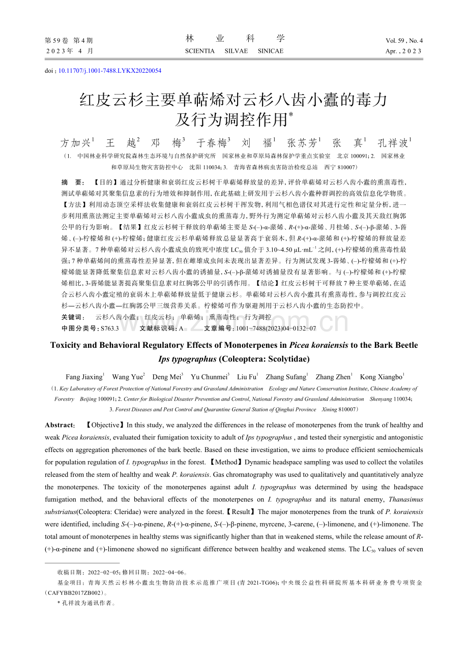 红皮云杉主要单萜烯对云杉八齿小蠹的毒力及行为调控作用_方加兴.pdf_第1页