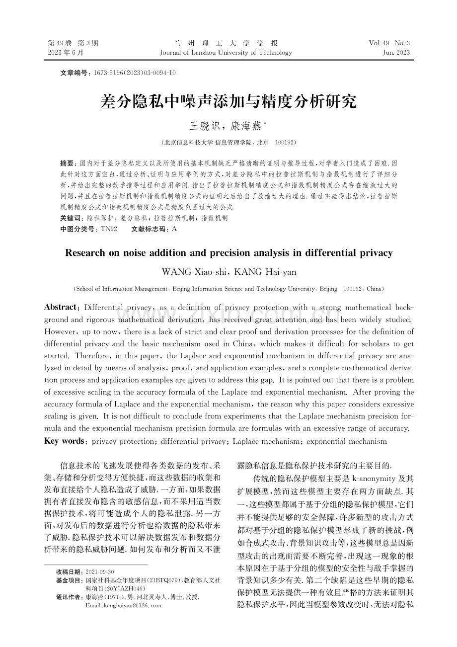 差分隐私中噪声添加与精度分析研究_王骁识.pdf_第1页