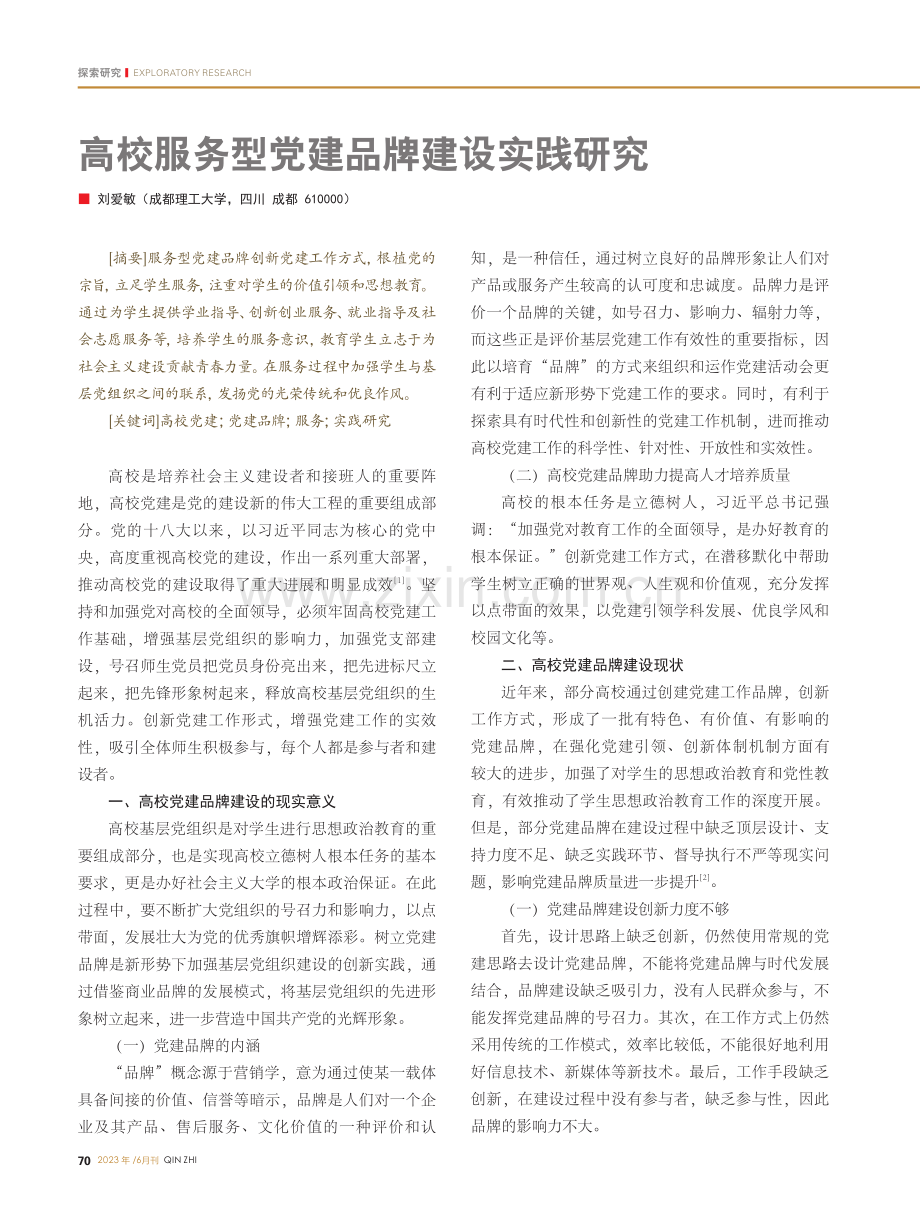 高校服务型党建品牌建设实践研究_刘爱敏.pdf_第1页