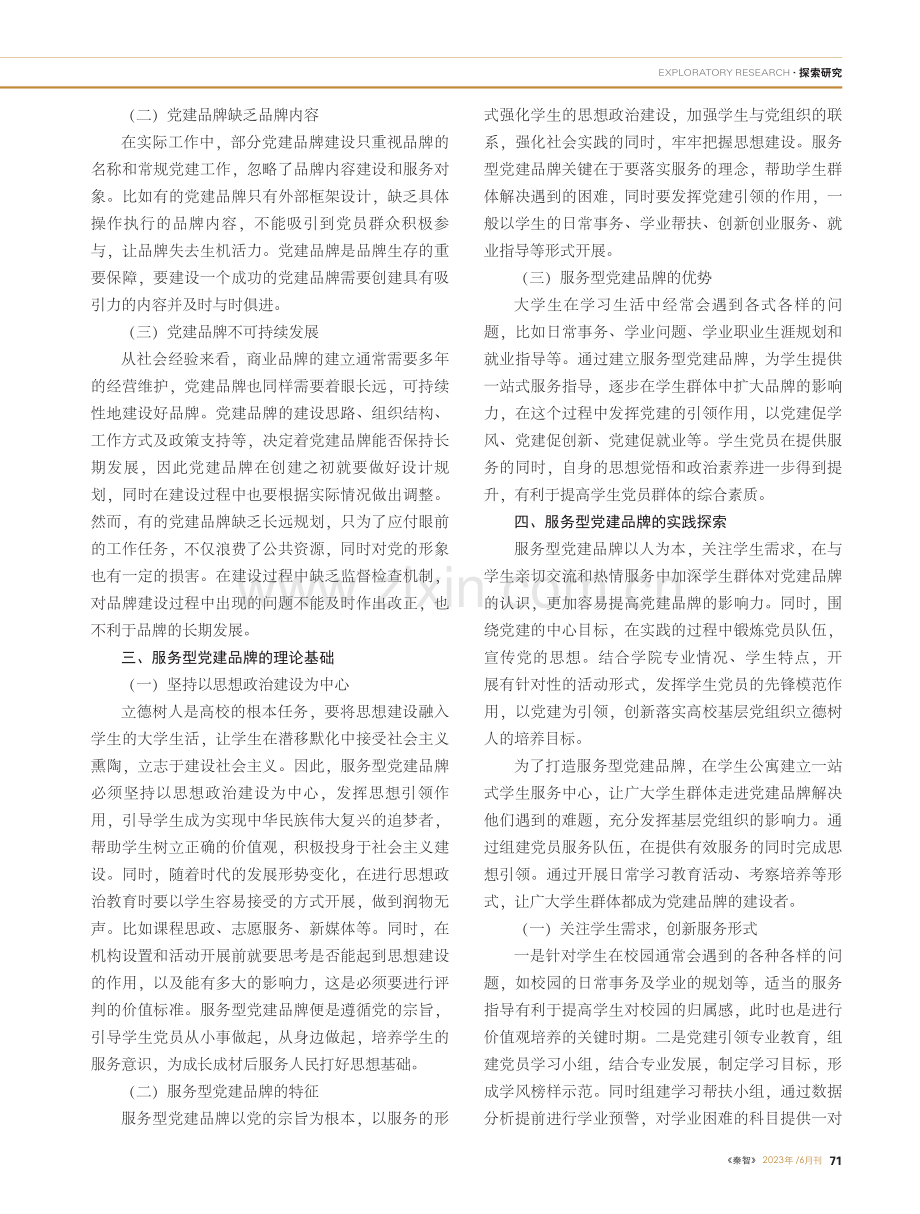 高校服务型党建品牌建设实践研究_刘爱敏.pdf_第2页