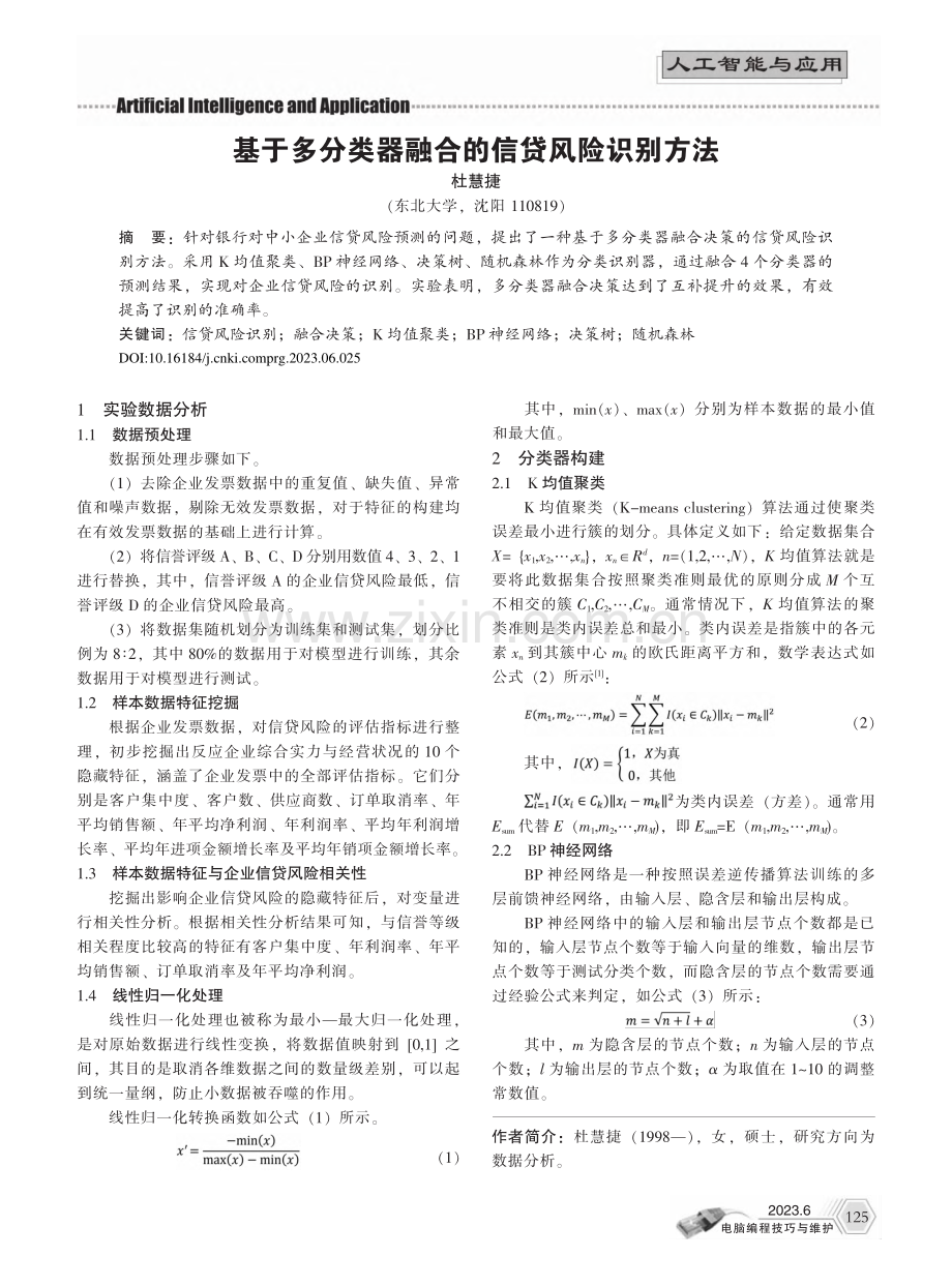 基于多分类器融合的信贷风险识别方法_杜慧捷.pdf_第1页