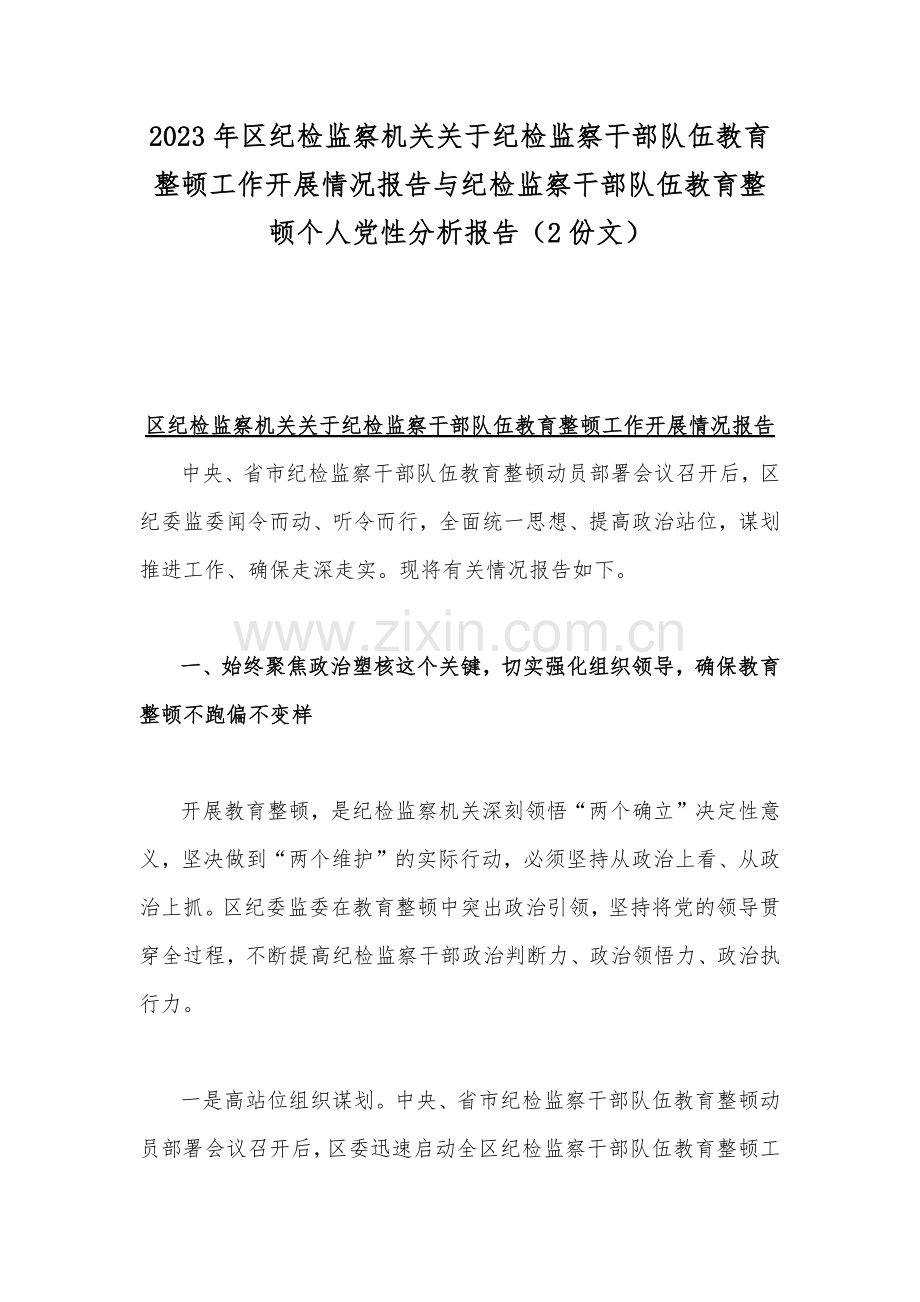 2023年区纪检监察机关关于纪检监察干部队伍教育整顿工作开展情况报告与纪检监察干部队伍教育整顿个人党性分析报告（2份文）.docx_第1页