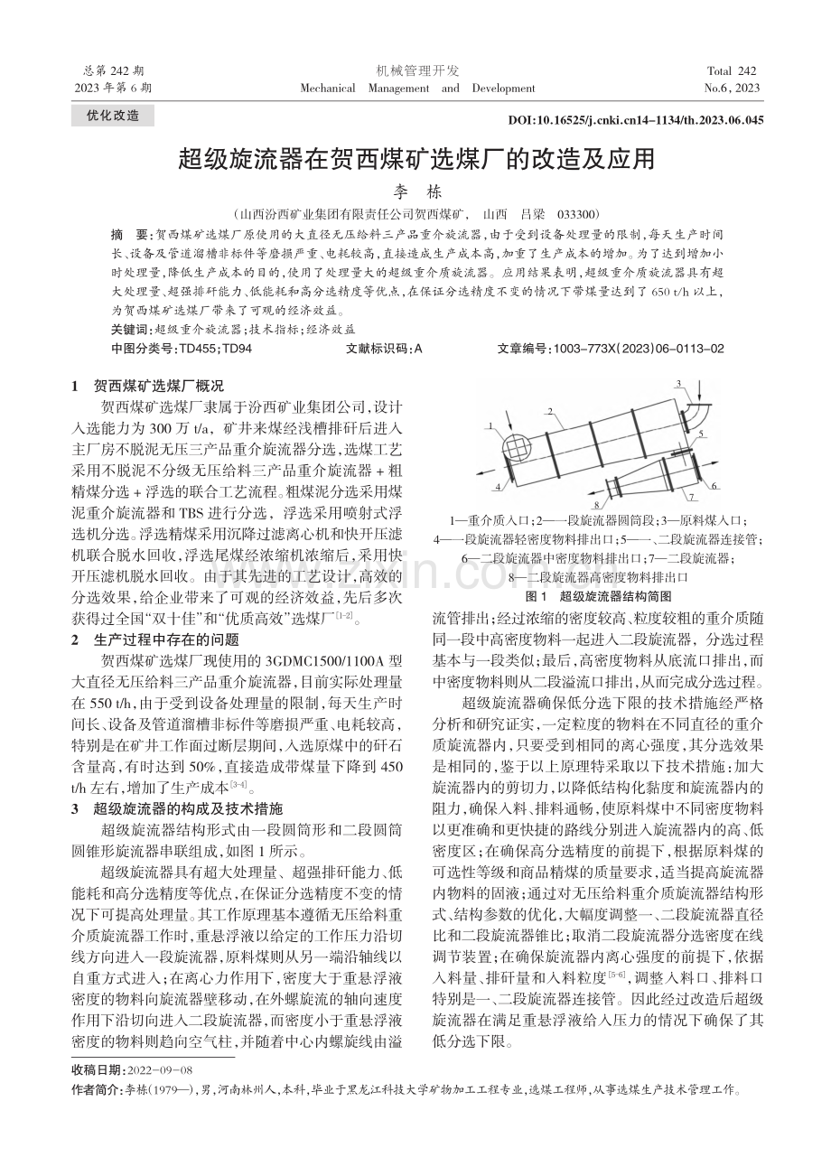 超级旋流器在贺西煤矿选煤厂的改造及应用_李栋.pdf_第1页