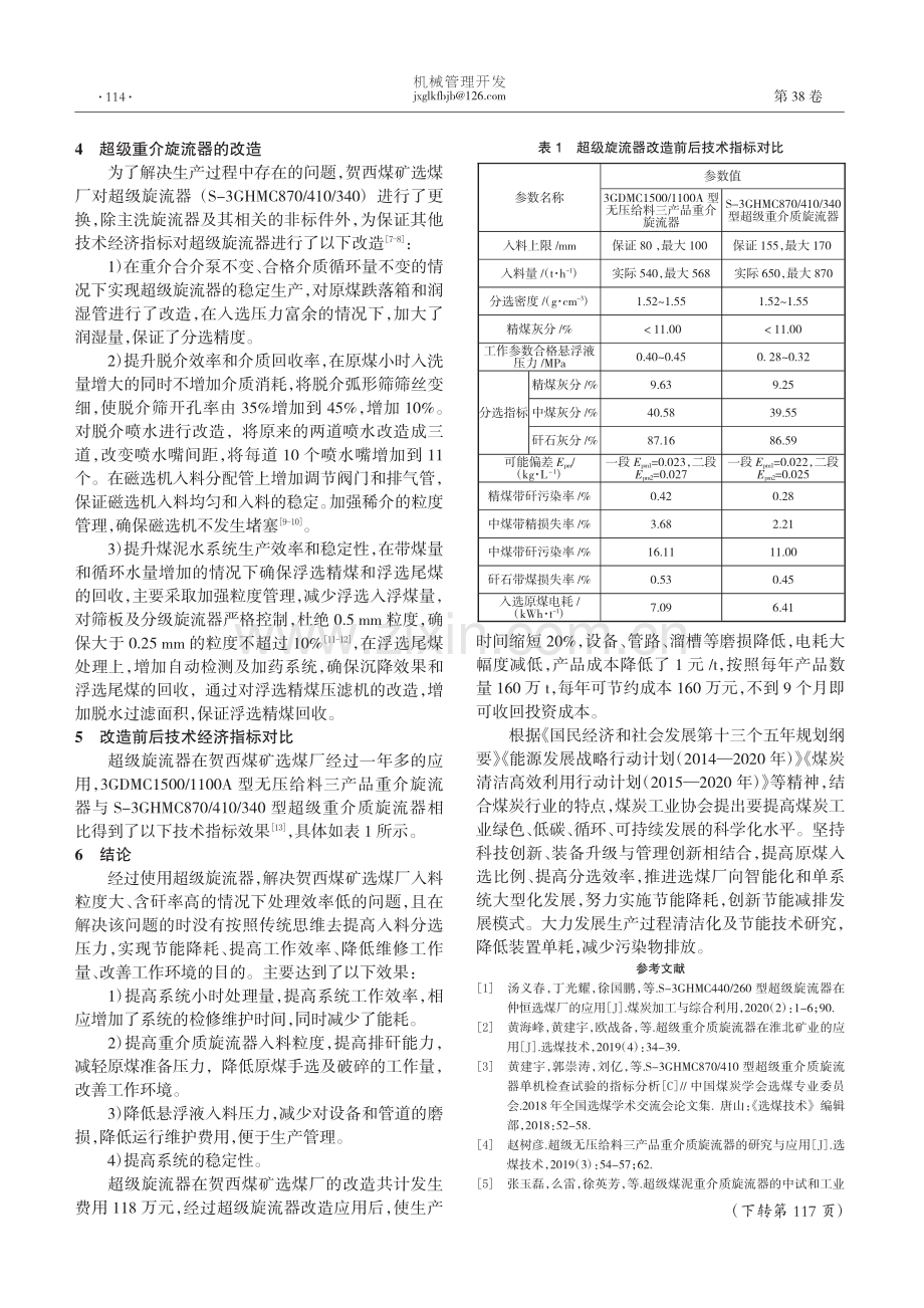 超级旋流器在贺西煤矿选煤厂的改造及应用_李栋.pdf_第2页