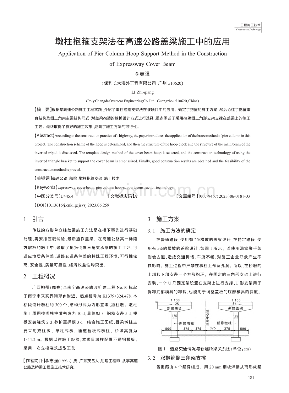 墩柱抱箍支架法在高速公路盖梁施工中的应用_李志强.pdf_第1页