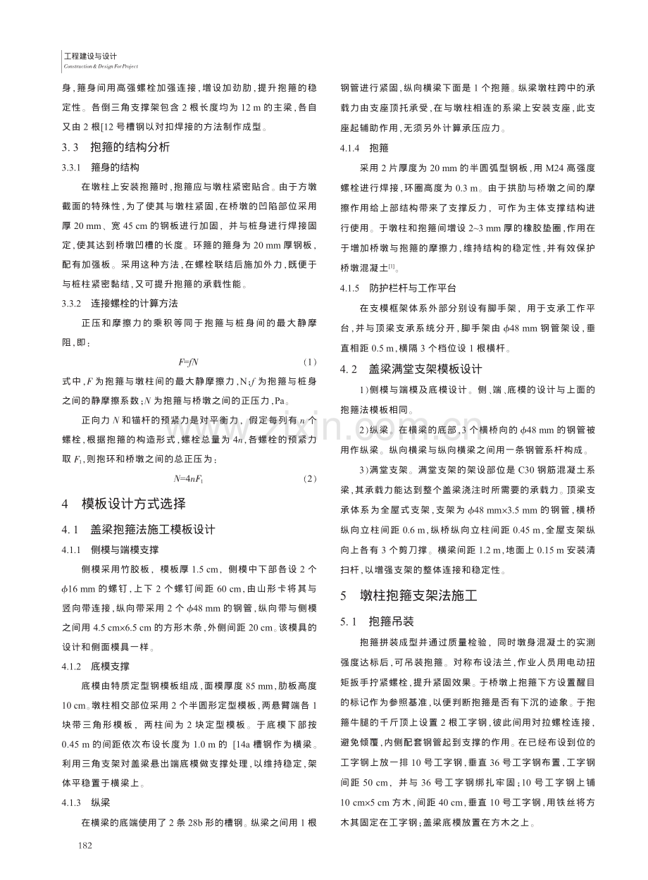 墩柱抱箍支架法在高速公路盖梁施工中的应用_李志强.pdf_第2页