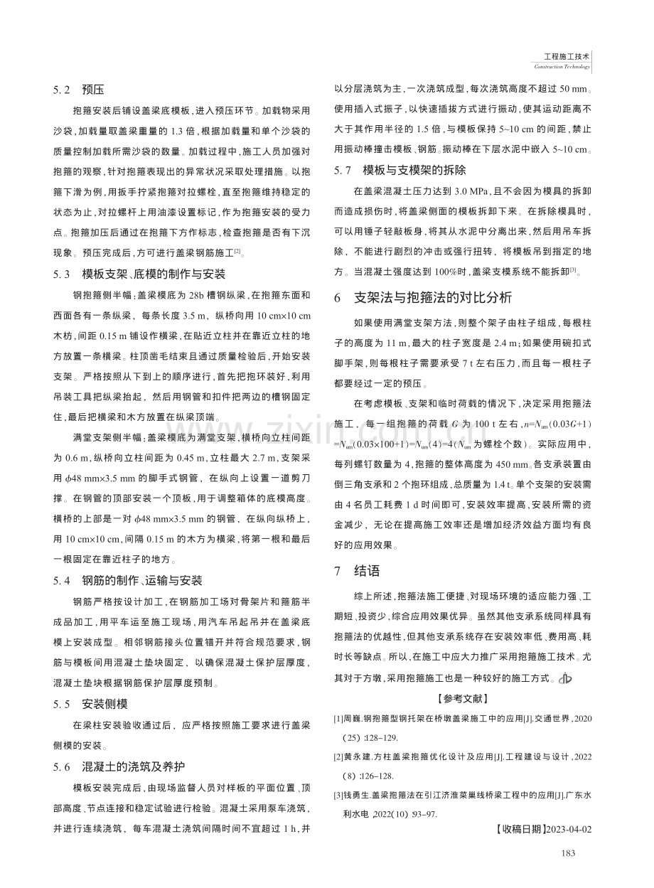 墩柱抱箍支架法在高速公路盖梁施工中的应用_李志强.pdf_第3页