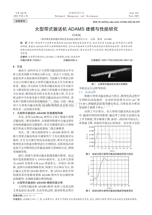 大型带式输送机ADAMS建模与性能研究_刘瑞骏.pdf
