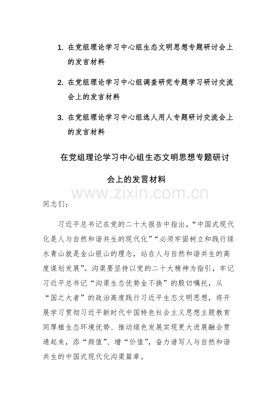 三篇：2023年在党组理论学习中心组生态文明思想、调查研究、选人用人专题研讨会上的发言材料.docx_第1页