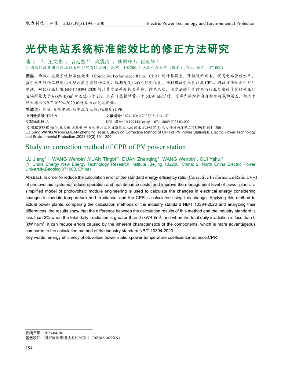 光伏电站系统标准能效比的修正方法研究_陆江.pdf_第1页