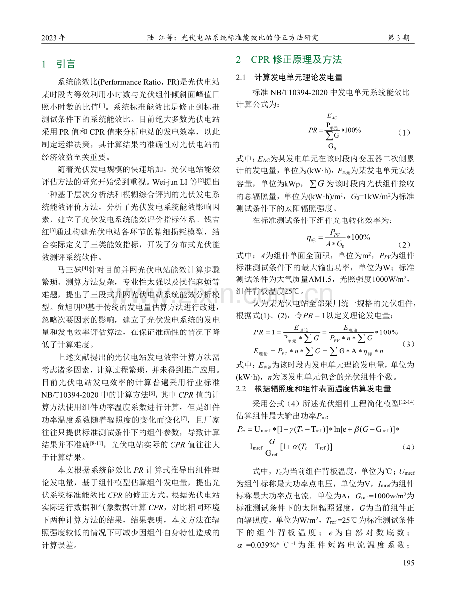 光伏电站系统标准能效比的修正方法研究_陆江.pdf_第2页