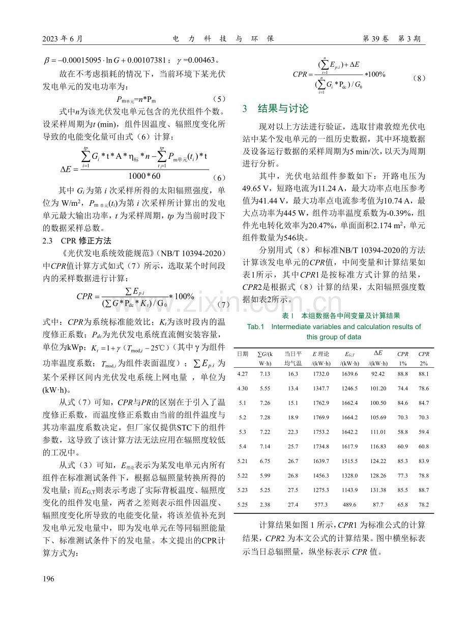 光伏电站系统标准能效比的修正方法研究_陆江.pdf_第3页