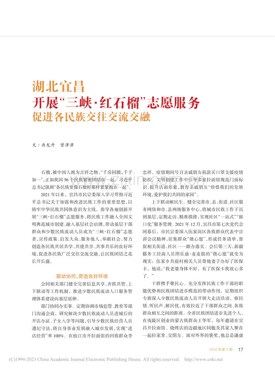 湖北宜昌__开展“三峡·红...__促进各民族交往交流交融_冉龙升.pdf_第1页