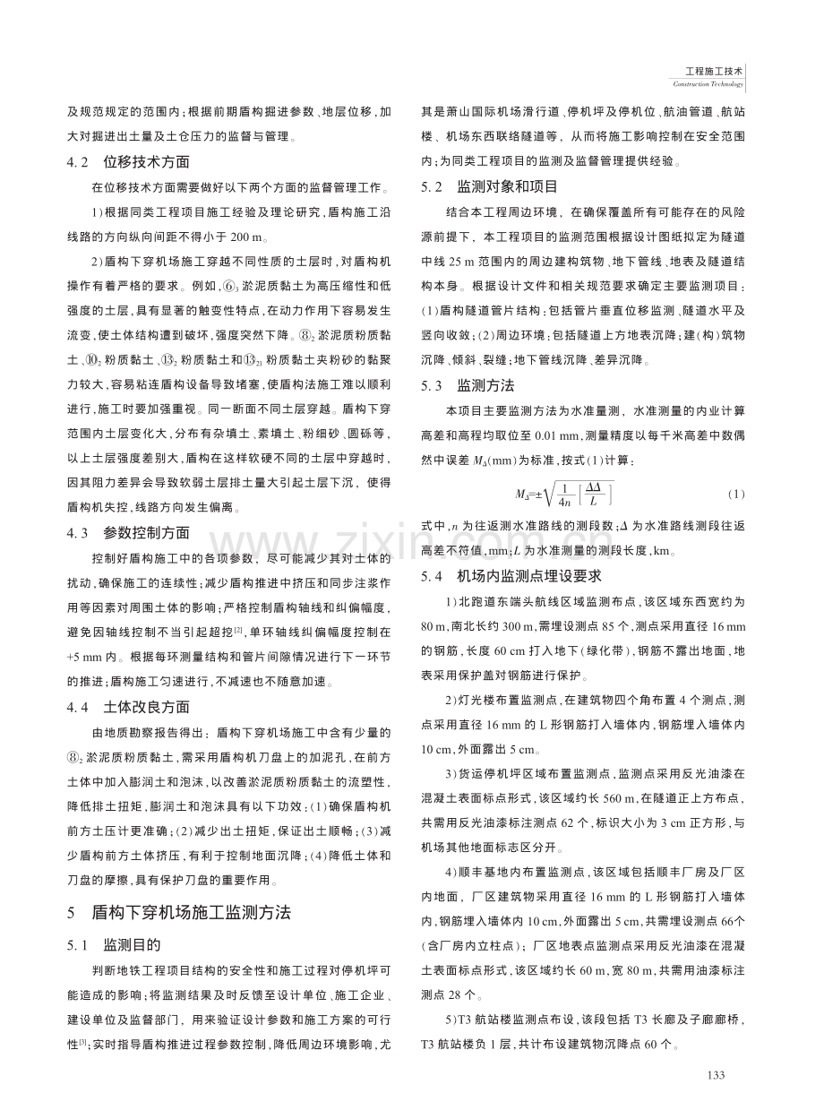 盾构下穿机场的变形控制研究及监督管理_俞南均.pdf_第2页