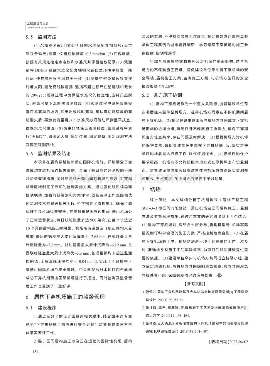 盾构下穿机场的变形控制研究及监督管理_俞南均.pdf_第3页