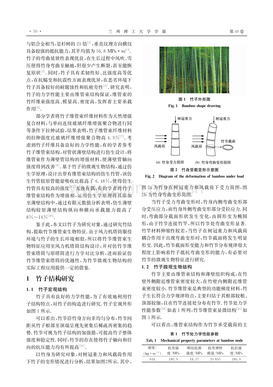 基于竹子生物特征的维管束结构塔筒力学特性研究_郑玉明.pdf_第2页