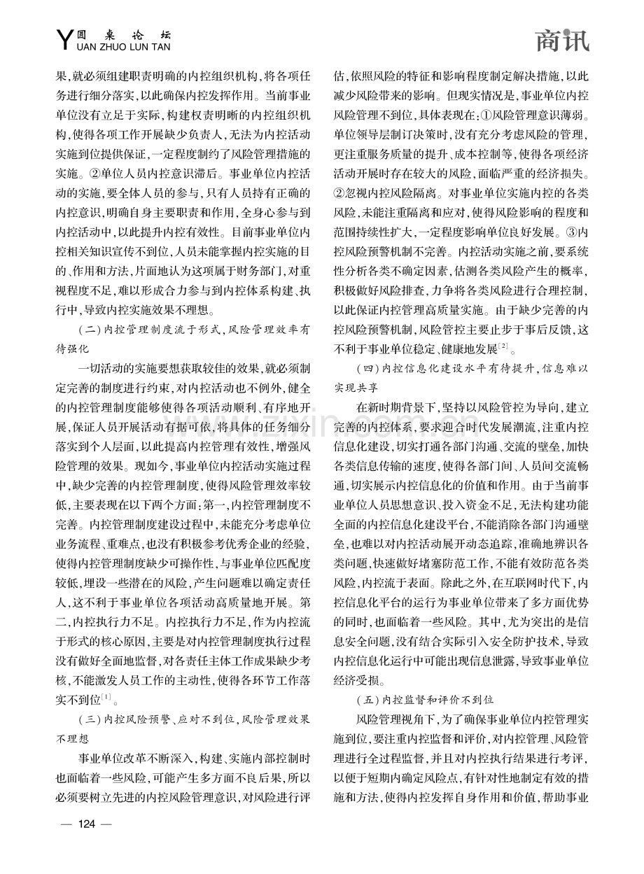 风险管理视角下事业单位优化内部控制建设研究_何妙嫦.pdf_第2页