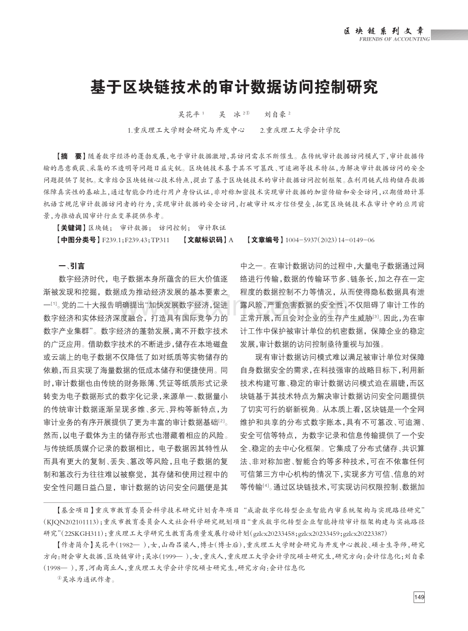 基于区块链技术的审计数据访问控制研究_吴花平.pdf_第1页