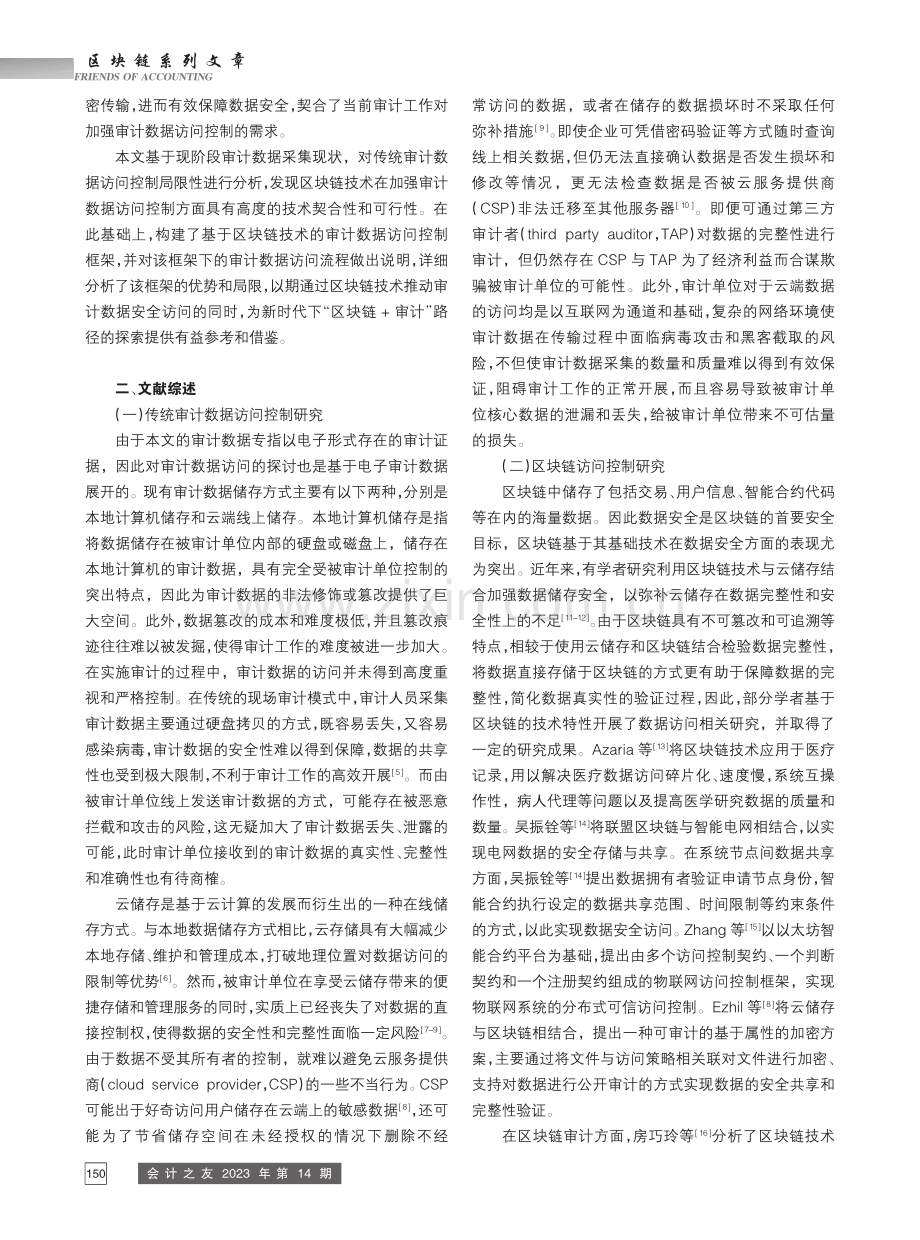 基于区块链技术的审计数据访问控制研究_吴花平.pdf_第2页