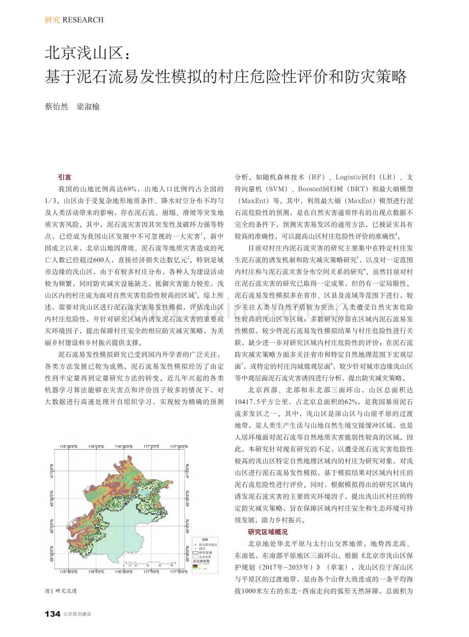 北京浅山区：基于泥石流易发...的村庄危险性评价和防灾策略_蔡怡然.pdf_第1页