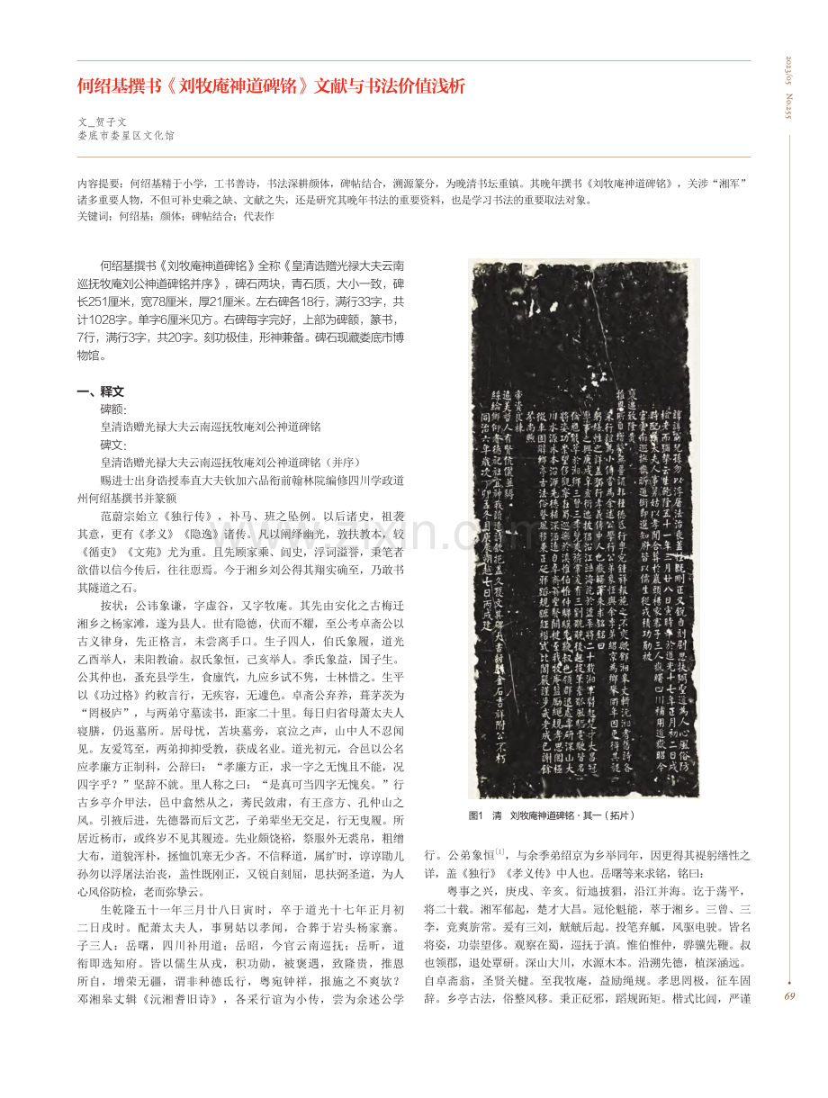 何绍基撰书《刘牧庵神道碑铭》文献与书法价值浅析_贺子文.pdf_第1页