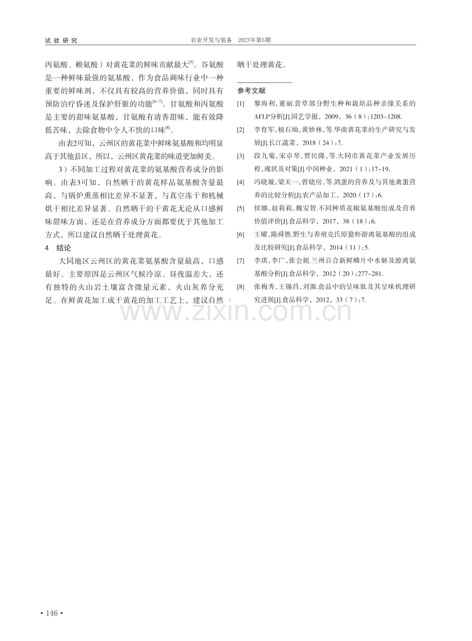 大同地区不同县区黄花菜中氨基酸含量的分析研究_杨燕燕.pdf_第3页