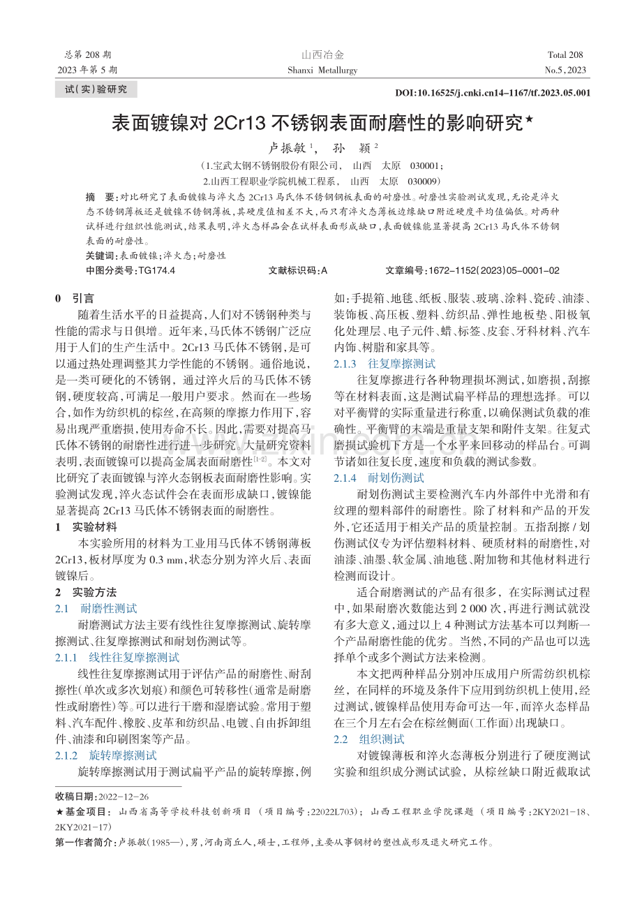 表面镀镍对2Cr13不锈钢表面耐磨性的影响研究_卢振敏.pdf_第1页