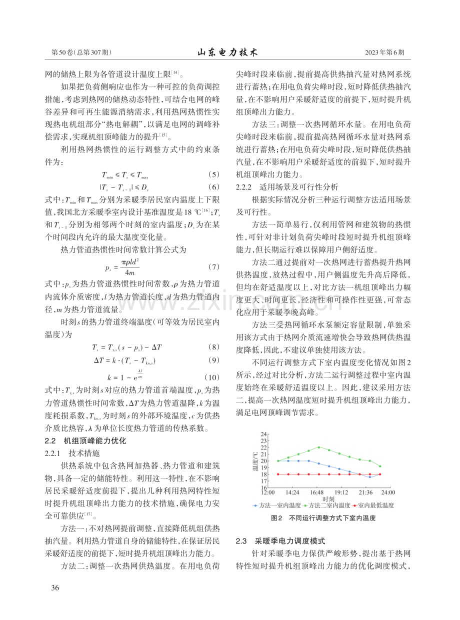 基于电热协调优化提升机组顶峰出力能力研究_钟子威.pdf_第3页